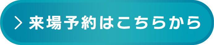 来場予約ボタン1