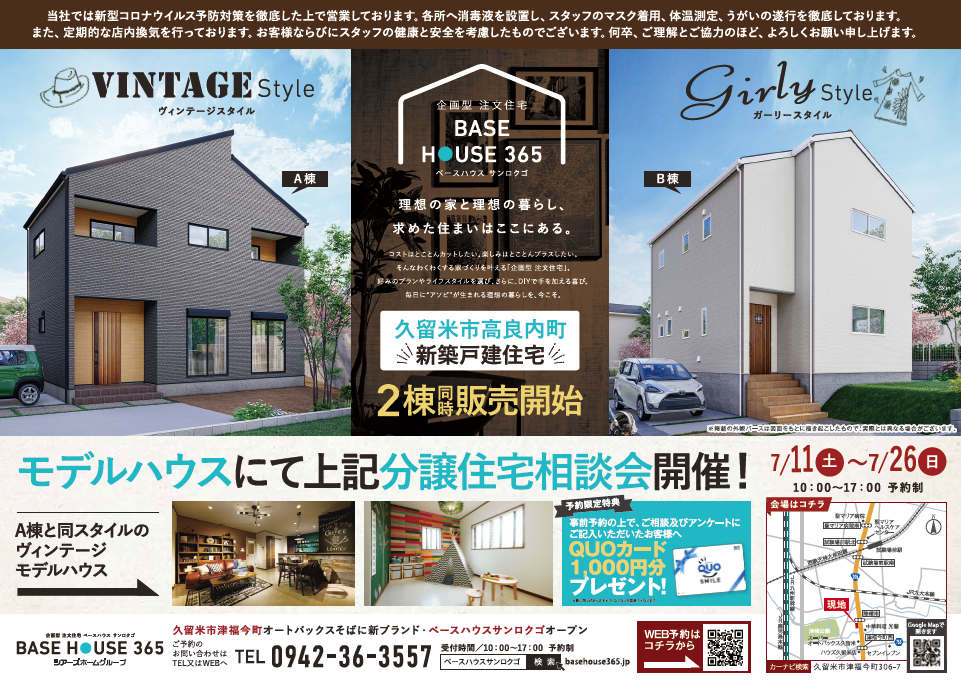 企画型注文住宅 Base House 365 福岡 月々3万円台からの家づくり
